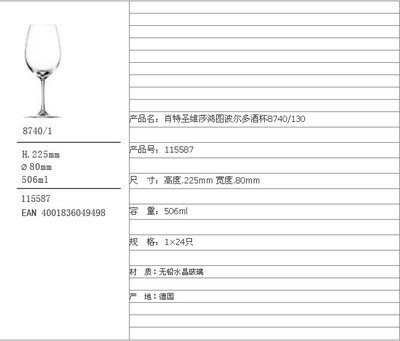 供应鸿图波尔多酒杯 肖特德国原装进口水晶杯 115587 - 供应鸿图波尔多酒杯 肖特德国原装进口水晶杯 115587厂家 - 供应鸿图波尔多酒杯 肖特德国原装进口水晶杯 115587价格 - 广州市番禺区和艺酒店用品商行 - 